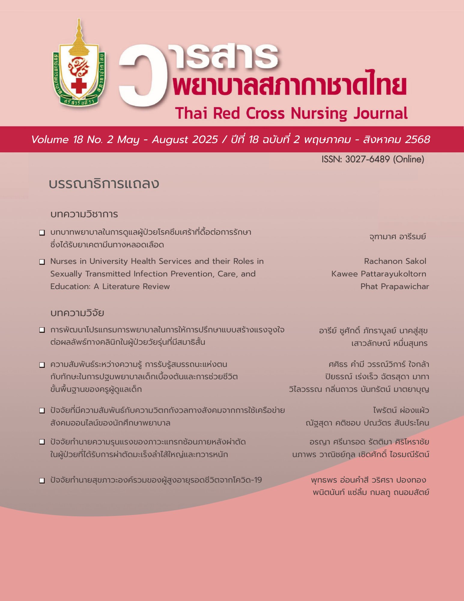 วารสารพยาบาลสภากาชาดไทย